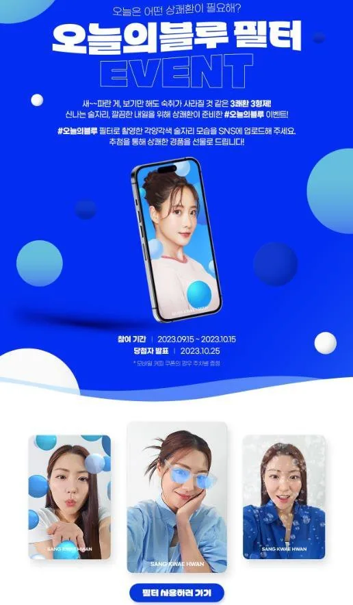 상쾌환 '오늘의블루필터' AR 필터 SNS 이벤트 소재