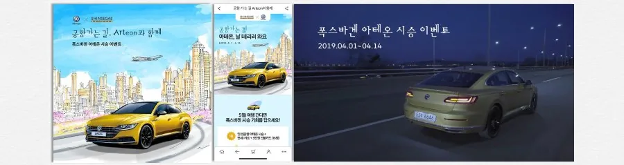 Volkswagen 아테온 × 신세계면세점 콜라보레이션 '공항가는길' 이벤트 소재